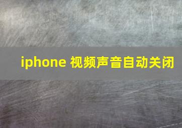 iphone 视频声音自动关闭